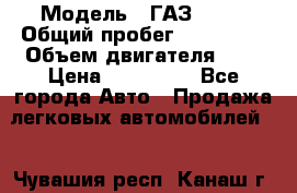  › Модель ­ ГАЗ 2217 › Общий пробег ­ 106 000 › Объем двигателя ­ 3 › Цена ­ 350 000 - Все города Авто » Продажа легковых автомобилей   . Чувашия респ.,Канаш г.
